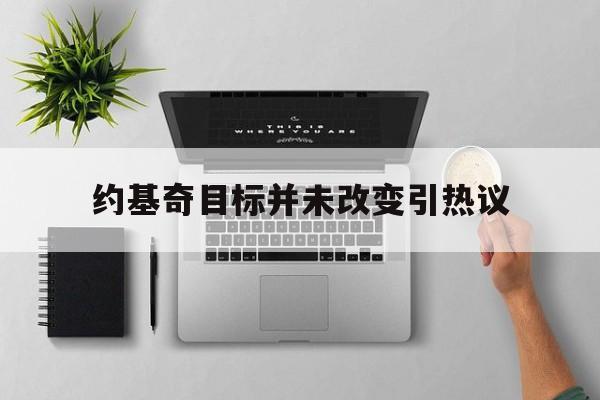 约基奇目标并未改变引热议(约基奇19次助攻创生涯新高) 约基奇目标并未改变引热议(约基奇19次助攻创生涯新高)